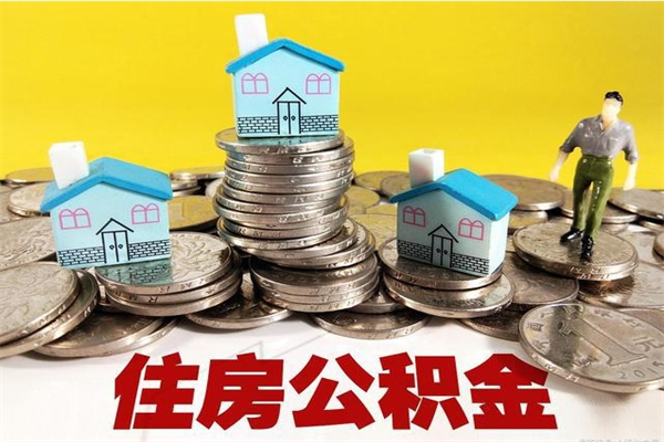 德清封存公积金提出手续（封存公积金提取流程）