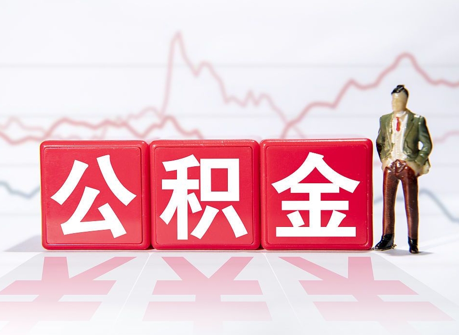 德清封存的住房公积金怎样简单的取出（封存了的公积金如何提取）
