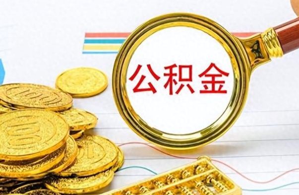 德清离职后怎么把公积金提出来（离职了怎么把公积金的钱全部提出来）